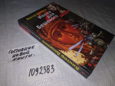 Лот: 25002956. Фото: 1. oz(1092383)Доценко В. Икона для... Художественная