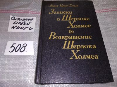 Лот: 16530566. Фото: 1. Артур Конан Дойль, Записки о Шерлоке... Художественная