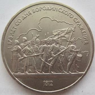Лот: 7055004. Фото: 1. СССР 1 рубль 1987.175 лет со дня... Россия и СССР 1917-1991 года