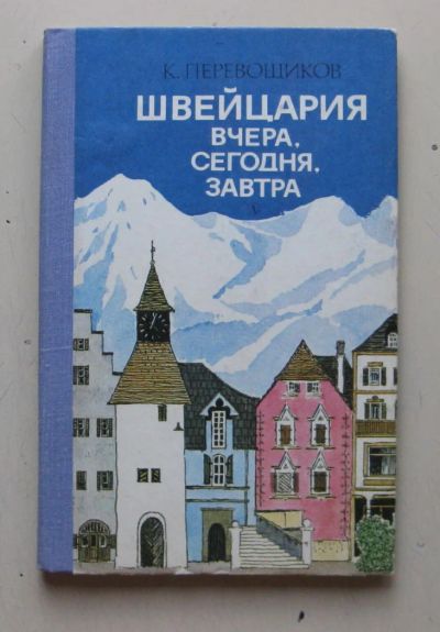 Лот: 7948148. Фото: 1. Швейцария вчера, сегодня, завтра. Путешествия, туризм