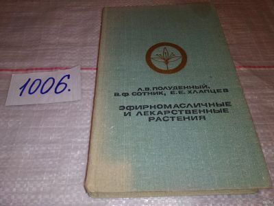 Лот: 14802358. Фото: 1. Эфирномасличные и лекарственные... Популярная и народная медицина