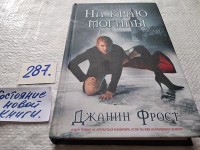 Лот: 17732956. Фото: 1. Фрост Д. На краю могилы ... Такой... Художественная