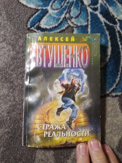 Лот: 24771644. Фото: 1. Алексей Евтушенко Стража реальности. Художественная