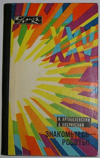 Лот: 21981576. Фото: 1. Знакомьтесь - роботы !. Артоболевский... Электротехника, радиотехника