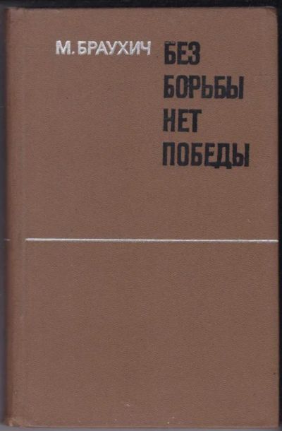 Лот: 23440857. Фото: 1. Без борьбы нет победы. Мемуары, биографии