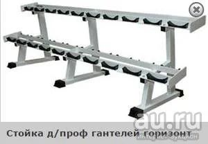 Лот: 8820573. Фото: 1. Стойка д/проф гантелей горизонт... Силовые, скамьи, стойки