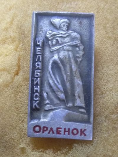 Лот: 18259226. Фото: 1. значёк Челябинск Орленок. Сувенирные