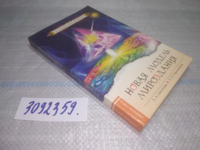 Лот: 25439024. Фото: 1. оз..(3092359) Новая модель Мироздания... Религия, оккультизм, эзотерика