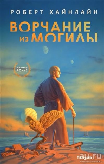 Лот: 18244449. Фото: 1. "Ворчание из могилы" Хайнлайн... Художественная