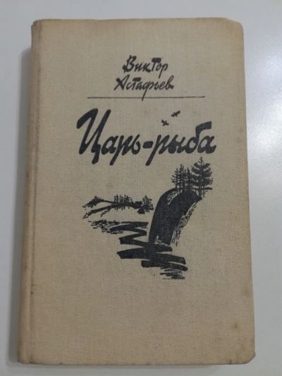 Лот: 21174651. Фото: 1. Виктор Астафьев. Царь-рыба. Рассказы... Художественная