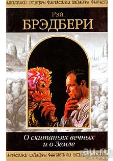 Лот: 13332952. Фото: 1. Рэй Брэдбери: О скитаньях вечных... Художественная