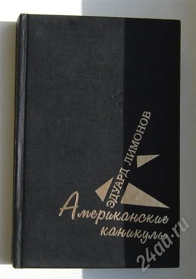 Лот: 321572. Фото: 1. Э.Лимонов сборник "Американские... Художественная