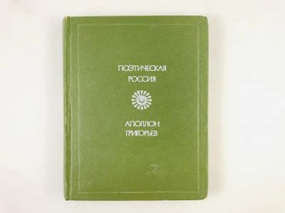 Лот: 23305235. Фото: 1. Стихотворения и поэмы. Григорьев... Художественная