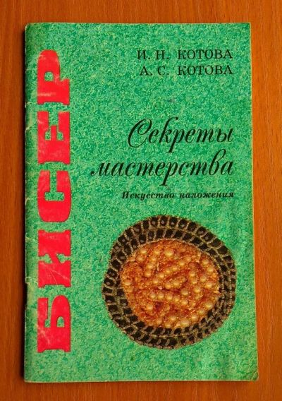 Лот: 10483797. Фото: 1. Бисер. Секреты мастерства. Искусство... Рукоделие, ремесла