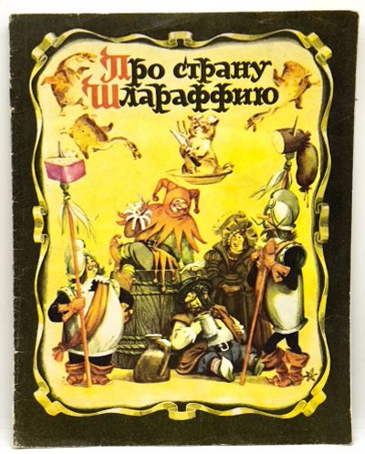 Лот: 25111838. Фото: 1. 📒 Про страну Шлараффию. Немецкая... Художественная для детей