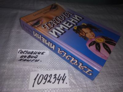 Лот: 8464217. Фото: 1. (1092344)(4092308) Тайна имени... Книги для родителей
