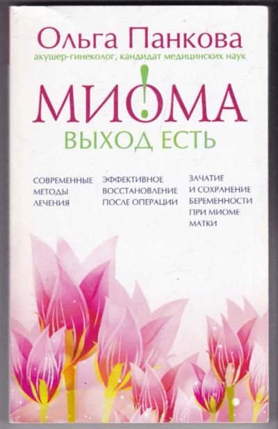Лот: 23441187. Фото: 1. Миома — выход есть!. Традиционная медицина