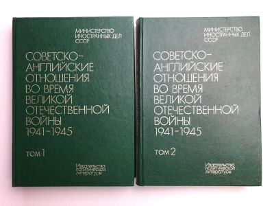 Лот: 23280021. Фото: 1. Советско-английские отношения... История