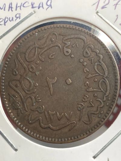 Лот: 19416133. Фото: 1. Османская империя 20 пара, 1277... Древние страны