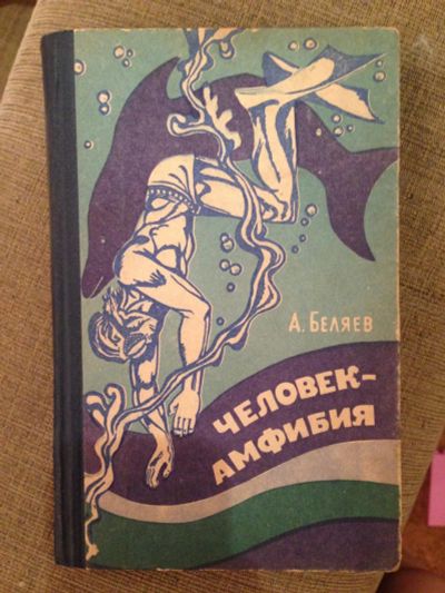 Лот: 9103654. Фото: 1. А.Беляев "Человек-амфибия". Художественная