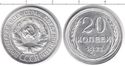 Лот: 6574854. Фото: 1. 20 копеек 1927 год.. СССР. Серебро... Россия и СССР 1917-1991 года