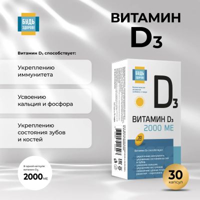 Лот: 23714644. Фото: 1. Будь Здоров Витамин Д3 2000МЕ... Лекарства