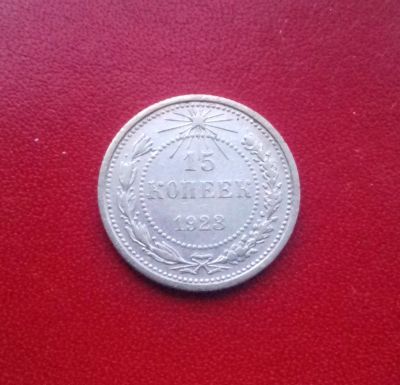 Лот: 16831360. Фото: 1. 15 копеек 1923 года. Серебро... Россия и СССР 1917-1991 года