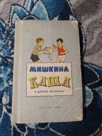 Лот: 25376174. Фото: 1. Мишкина каша и другие рассказы... Художественная для детей