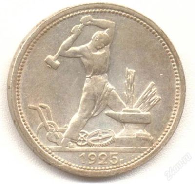 Лот: 1967298. Фото: 1. Монета 50 коп (полтинник) 1925... Россия и СССР 1917-1991 года