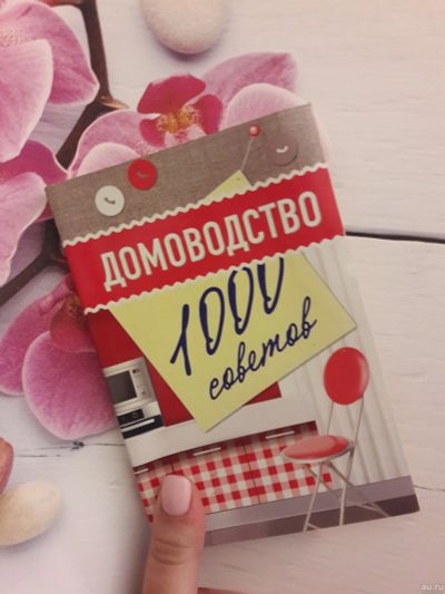 Лот: 13391293. Фото: 1. Домоводство, 1000 советов. Домоводство