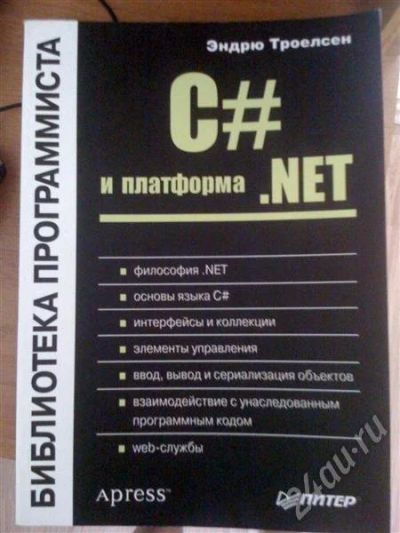 Лот: 499292. Фото: 1. Книга С# и платформа .net Э.Троелсен... Справочники