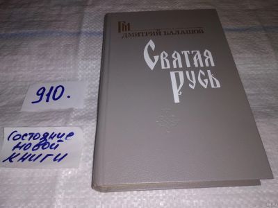 Лот: 13724333. Фото: 1. Балашов Д.М., Святая Русь, Роман... Художественная