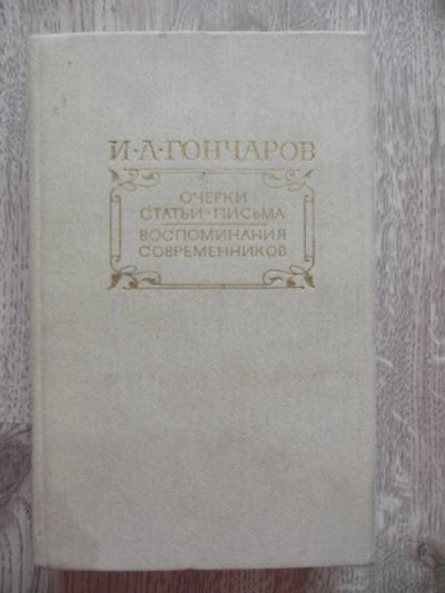 Лот: 11109654. Фото: 1. Гончаров И.А. Очерки. Литературная... Мемуары, биографии