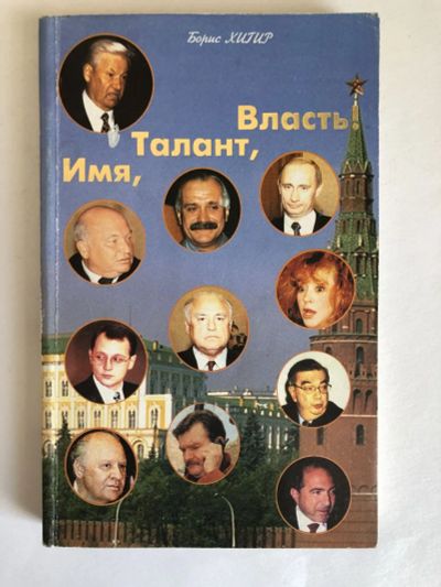 Лот: 23294157. Фото: 1. Имя, талант, власть! Хигир Борис... Мемуары, биографии
