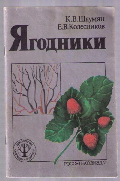 Лот: 5090737. Фото: 1. Шаумян К.В., Колесников Е.В. Ягодники... Сад, огород, цветы