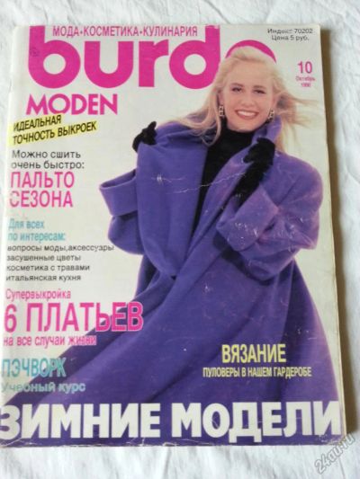 Лот: 5678356. Фото: 1. журнал Burda Бурда №10/1990. Красота и мода