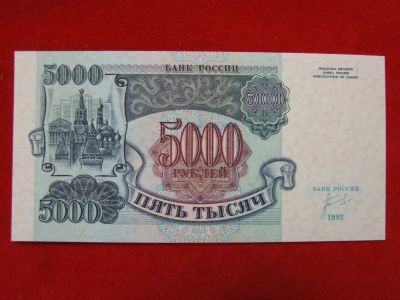 Лот: 6314829. Фото: 1. 5000 рублей 1992 год. Пресс UNC... Россия, СССР, страны СНГ
