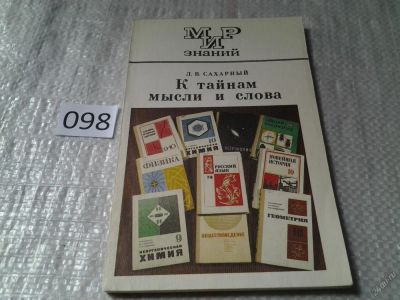Лот: 5973022. Фото: 1. К тайнам мысли и слова, Леонид... Другое (общественные и гуманитарные науки)