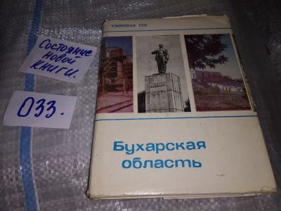 Лот: 16273778. Фото: 1. Муминов Х., Музафаров А. Бухарская... Путешествия, туризм