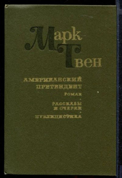 Лот: 23430402. Фото: 1. Американский претендент. Рассказы... Художественная