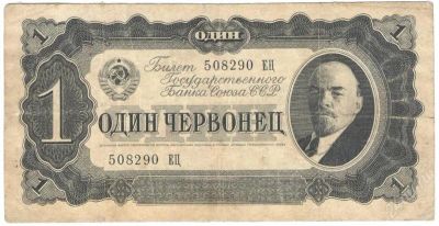Лот: 2700975. Фото: 1. 1 червонец 1937 год. Россия, СССР, страны СНГ