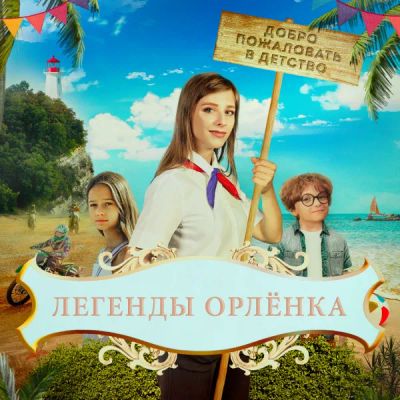 Лот: 24291428. Фото: 1. Легенды Орлёнка. Видеозаписи, фильмы
