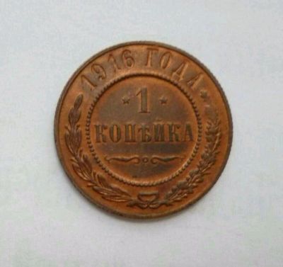 Лот: 12588805. Фото: 1. Монета копейка 1916 года. Россия до 1917 года