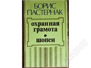 Лот: 64221. Фото: 1. Пастернак. Художественная
