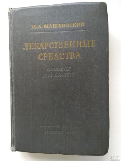 Лот: 17337423. Фото: 1. Лекарственные средства. Машковский... Традиционная медицина