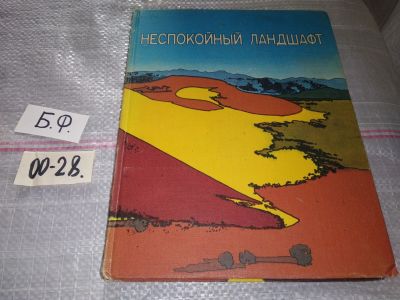Лот: 16651549. Фото: 1. Брансден Дорнкемп. Неспокойный... Науки о Земле