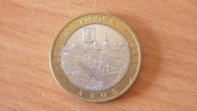 Лот: 5852360. Фото: 1. 10 рублей Азов 2008год СПМД. Россия после 1991 года