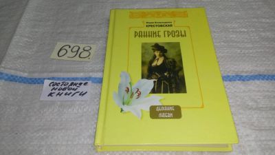Лот: 11270380. Фото: 1. Ранние грозы, Мария Крестовская... Художественная