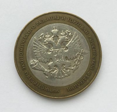 Лот: 10431463. Фото: 1. Россия БИМ 10 рублей 2002 год... Россия после 1991 года