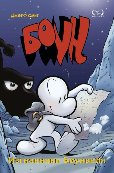 Лот: 6618774. Фото: 1. Комикс Боун. Художественная